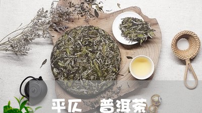 平仄 普洱茶/2023042886466